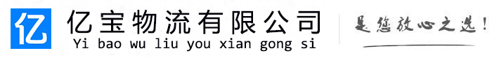 云岩亿宝物流运输公司
